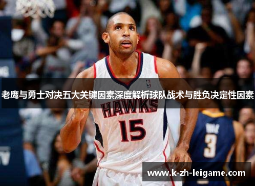老鹰与勇士对决五大关键因素深度解析球队战术与胜负决定性因素