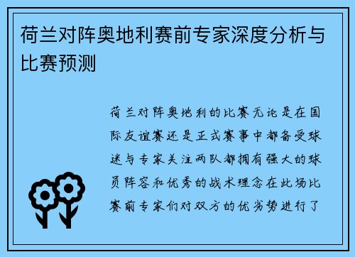 荷兰对阵奥地利赛前专家深度分析与比赛预测 荷兰对阵奥地利赛前专家深度分析与比赛预测