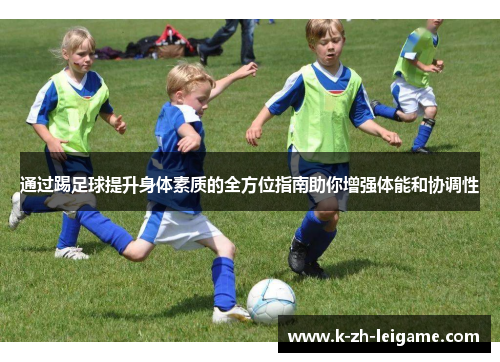 通过踢足球提升身体素质的全方位指南助你增强体能和协调性