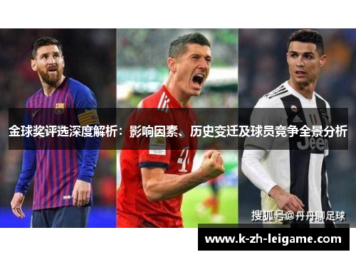 金球奖评选深度解析:影响因素、历史变迁及球员竞争全景分析 金球奖评选深度解析:影响因素、历史变迁及球员竞争全景分析