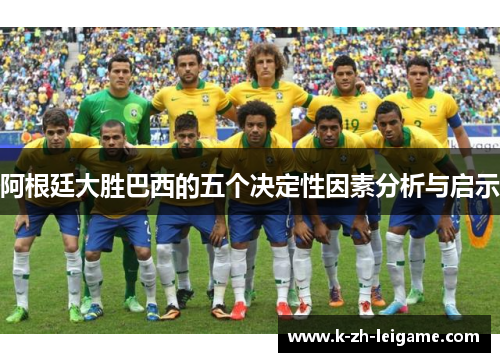 阿根廷大胜巴西的五个决定性因素分析与启示