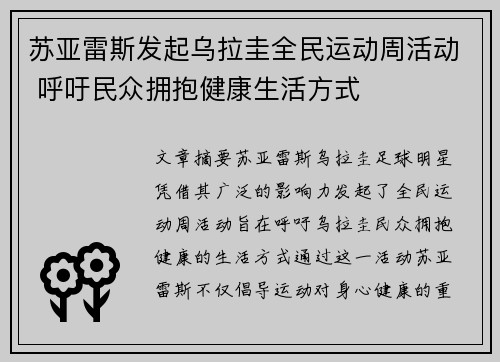 苏亚雷斯发起乌拉圭全民运动周活动 呼吁民众拥抱健康生活方式 苏亚雷斯发起乌拉圭全民运动周活动 呼吁民众拥抱健康生活方式