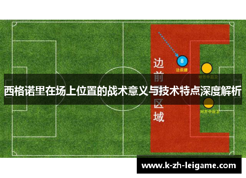 西格诺里在场上位置的战术意义与技术特点深度解析