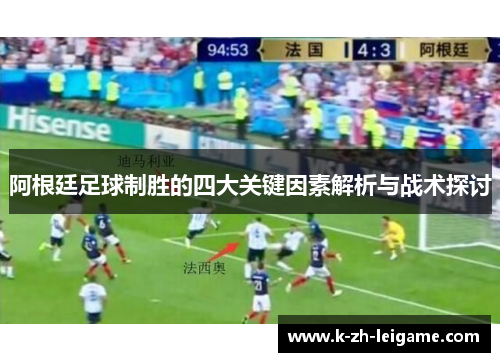 阿根廷足球制胜的四大关键因素解析与战术探讨