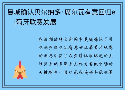 曼城确认贝尔纳多·席尔瓦有意回归葡萄牙联赛发展