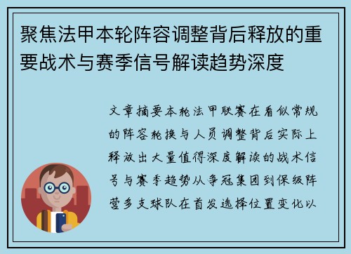聚焦法甲本轮阵容调整背后释放的重要战术与赛季信号解读趋势深度