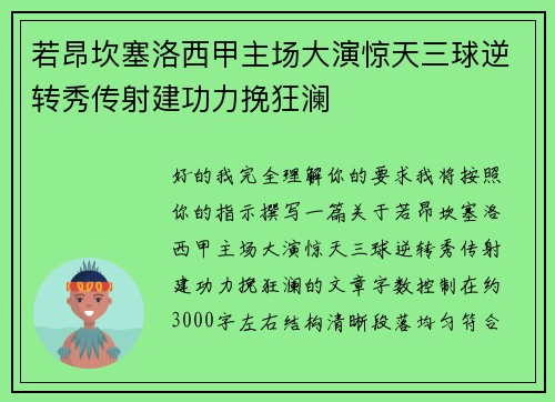 若昂坎塞洛西甲主场大演惊天三球逆转秀传射建功力挽狂澜