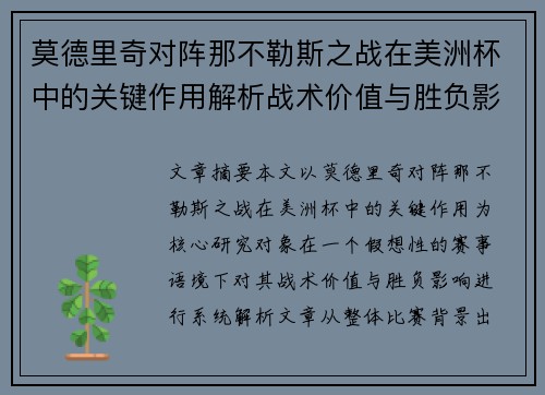 莫德里奇对阵那不勒斯之战在美洲杯中的关键作用解析战术价值与胜负影响