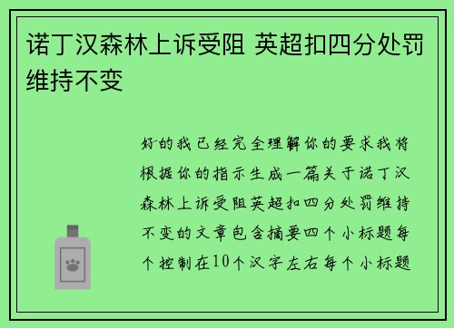 诺丁汉森林上诉受阻 英超扣四分处罚维持不变