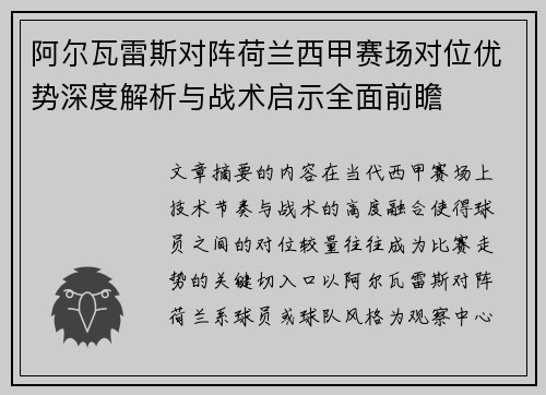 阿尔瓦雷斯对阵荷兰西甲赛场对位优势深度解析与战术启示全面前瞻