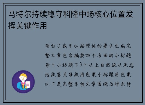马特尔持续稳守科隆中场核心位置发挥关键作用