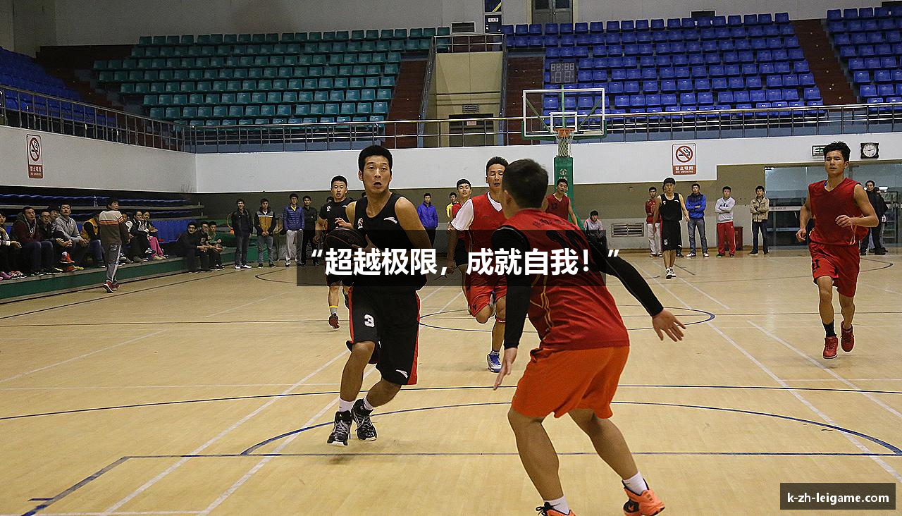 “超越极限，成就自我！”